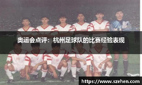 奥运会点评：杭州足球队的比赛经验表现
