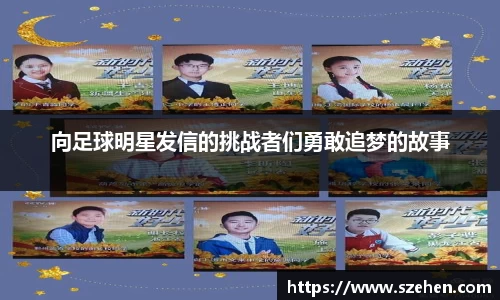 向足球明星发信的挑战者们勇敢追梦的故事