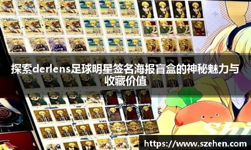 探索derlens足球明星签名海报盲盒的神秘魅力与收藏价值