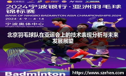 北京羽毛球队在亚运会上的技术表现分析与未来发展展望