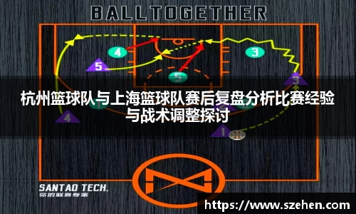 杭州篮球队与上海篮球队赛后复盘分析比赛经验与战术调整探讨