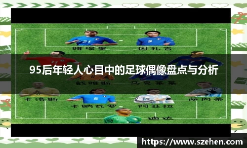 95后年轻人心目中的足球偶像盘点与分析