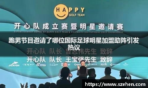 跑男节目邀请了哪位国际足球明星加盟助阵引发热议